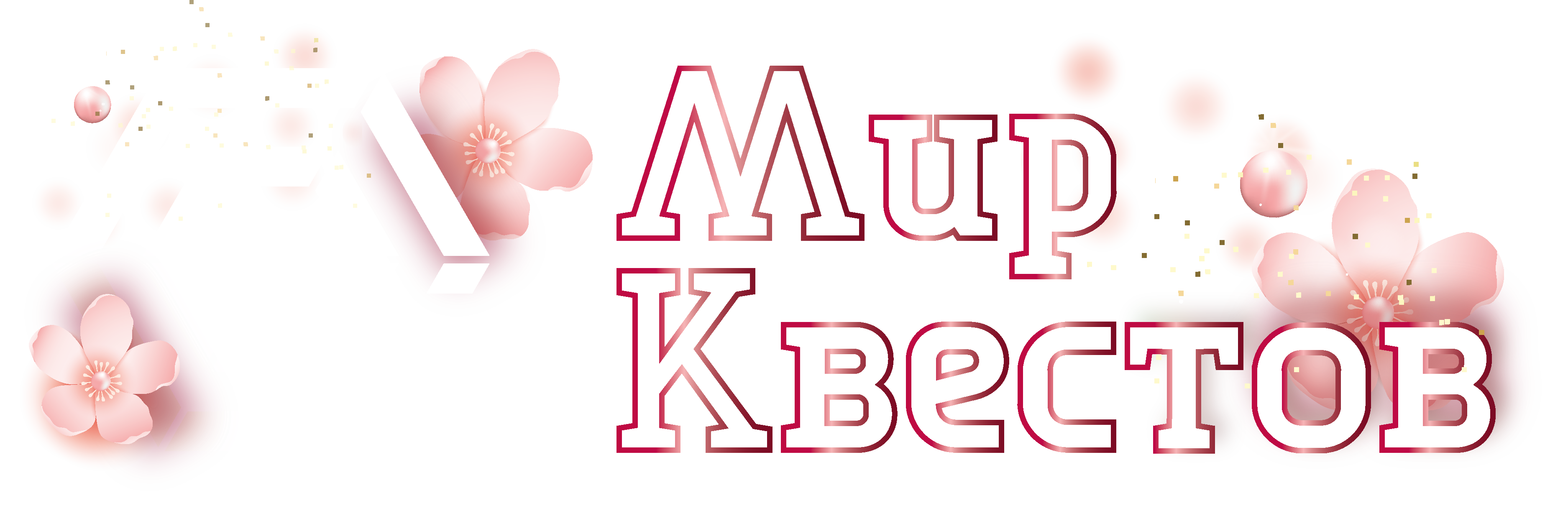 Квесты в реальности в г. Бор